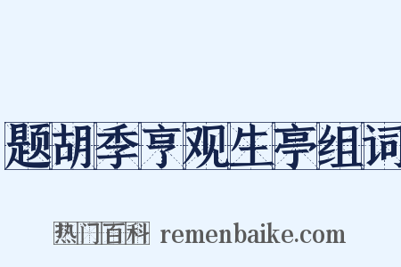 题胡季亨观生亭组词是什么意思的图片